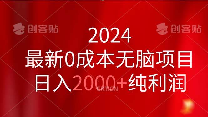 项目-2024最新0成本无脑项目，日入2000+纯利润骑士资源网(1)