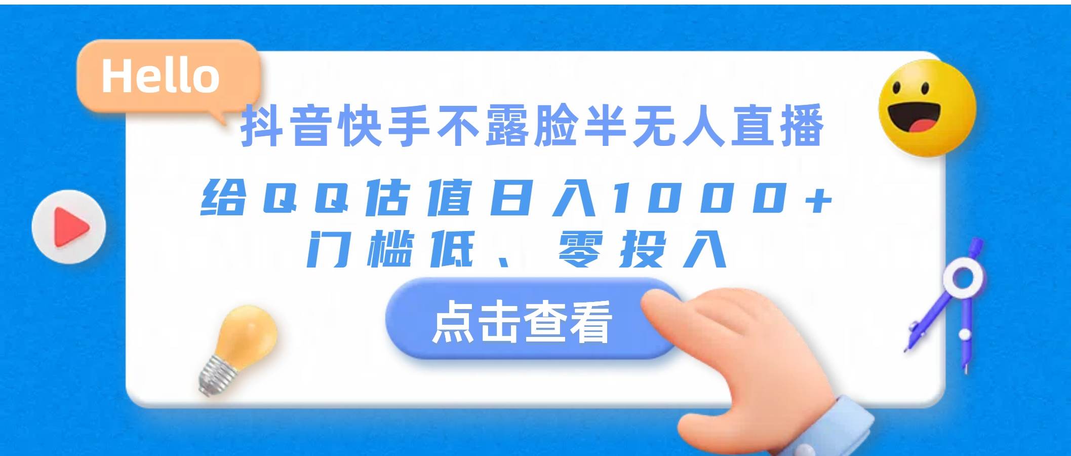 项目-抖音快手不露脸半无人直播，给QQ估值日入1000+，门槛低、零投入骑士资源网(1)