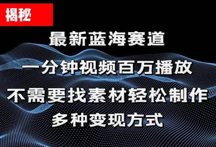 项目-揭秘！一分钟教你做百万播放量视频，条条爆款，各大平台自然流，轻松月&#8230;骑士资源网(1)