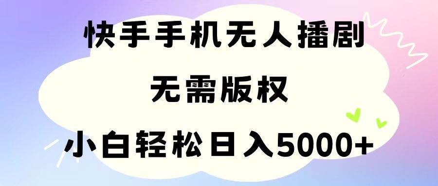 项目-手机快手无人播剧，无需硬改，轻松解决版权问题，小白轻松日入5000+骑士资源网(1)