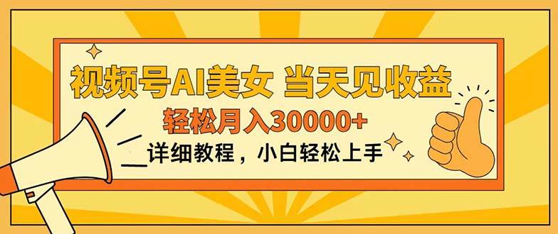 项目-视频号AI美女，上手简单，当天见收益，轻松月入30000+骑士资源网(1)