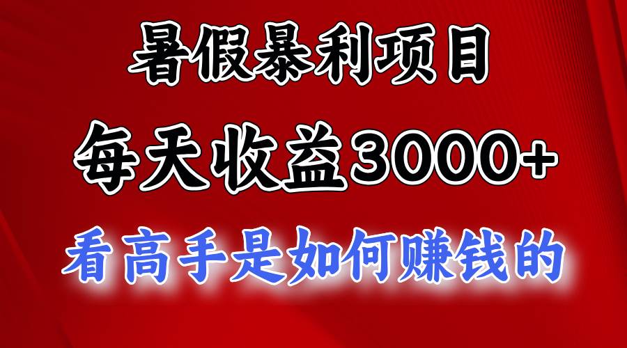 项目-暑假暴利项目，每天收益3000+ 努努力能达到5000+，暑假大流量来了骑士资源网(1)