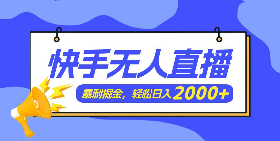 项目-快手美女跳舞3.0，简单无脑，轻轻松松日入2000+骑士资源网(1)