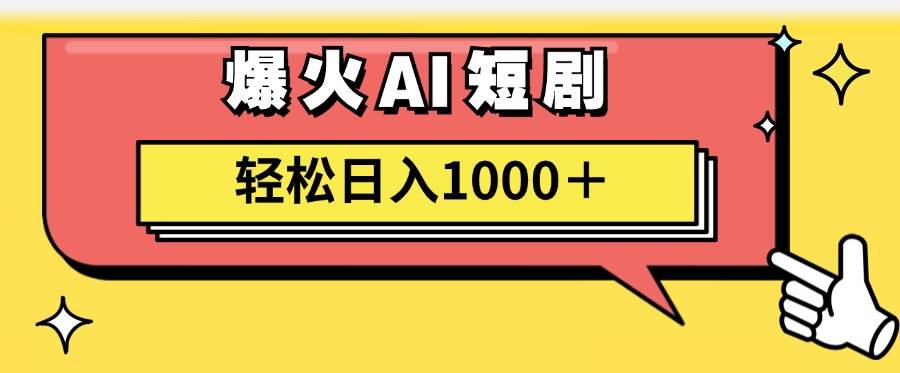 项目-AI爆火短剧一键生成原创视频小白轻松日入1000＋骑士资源网(1)