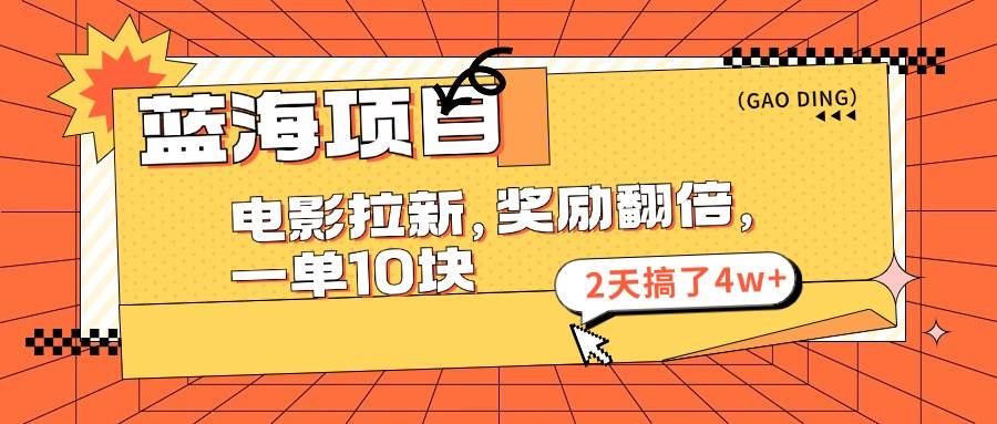 项目-蓝海项目，电影拉新，奖励翻倍，一单10元，2天搞了4w+骑士资源网(1)