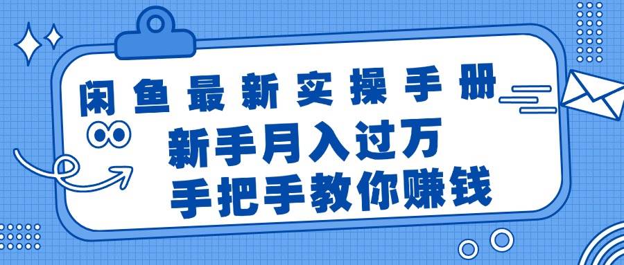 项目-闲鱼最新实操手册,手把手教你赚钱,新手月入过万轻轻松松骑士资源网(1) 项目-闲鱼最新实操手册,手把手教你赚钱,新手月入过万轻轻松松骑士资源网(1)