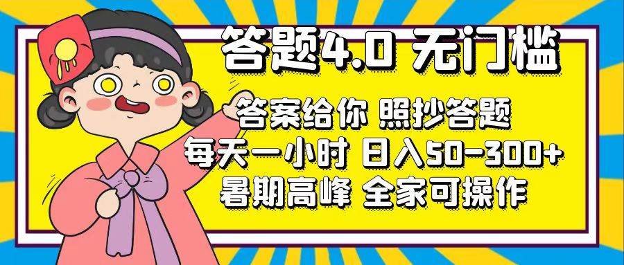 项目-答题4.0，无门槛，答案给你，照抄答题，每天1小时骑士资源网(1)