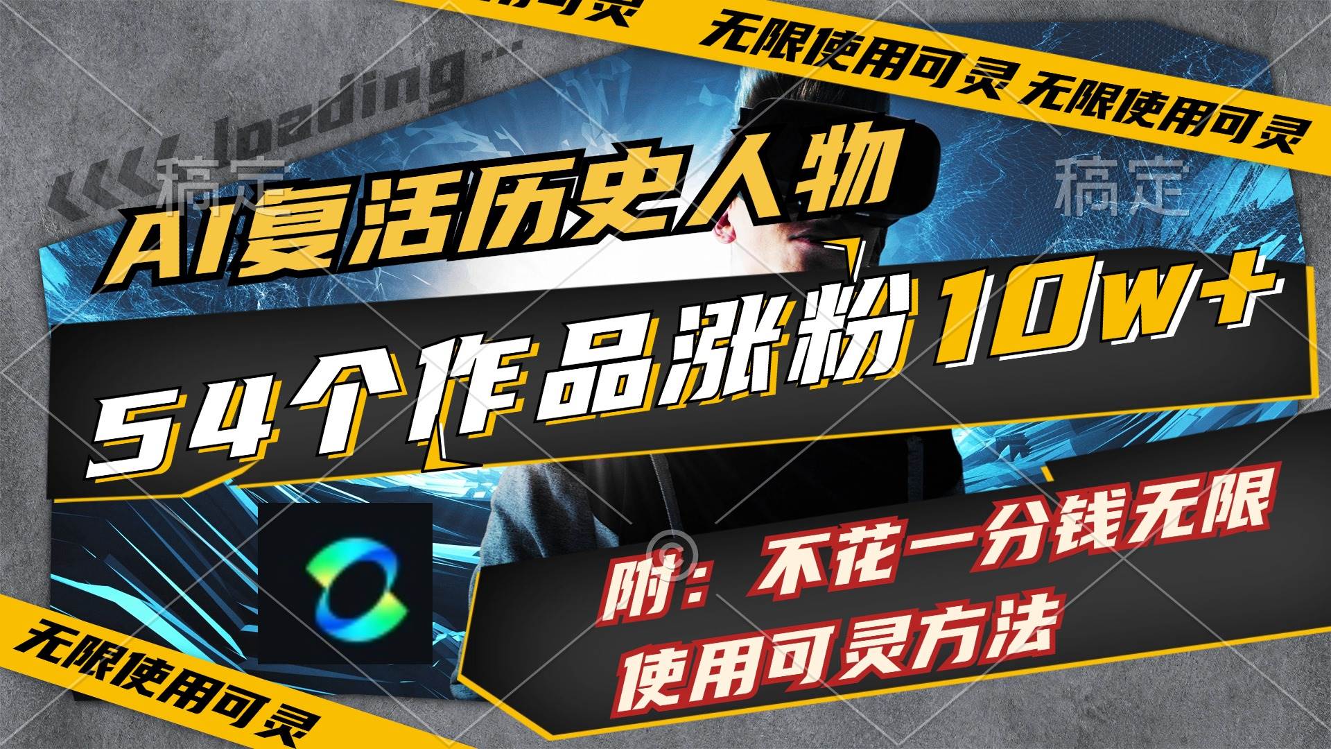 项目-AI复活历史人物，54个作品涨粉10w，附：不花1分钱无限使用可灵方法骑士资源网(1)