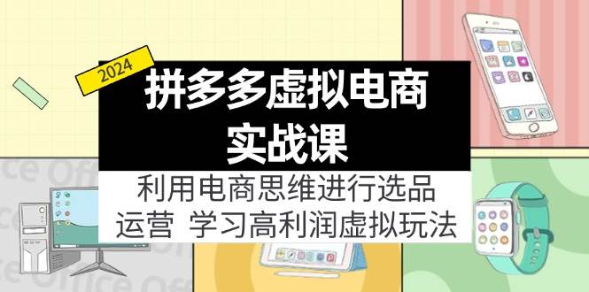 项目-拼多多虚拟电商实战课:利用电商思维进行选品+运营,学习高利润虚拟玩法骑士资源网(1) 项目-拼多多虚拟电商实战课:利用电商思维进行选品+运营,学习高利润虚拟玩法骑士资源网(1)