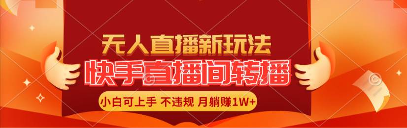 项目-快手直播间转播玩法简单躺赚，真正的全无人直播，小白轻松上手月入1W+骑士资源网(1)