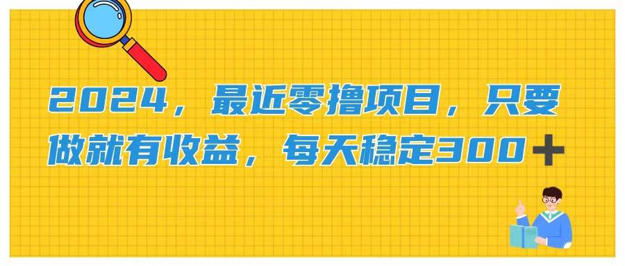 项目-2024，最近零撸项目，只要做就有收益，每天动动手指稳定收益300+骑士资源网(1)