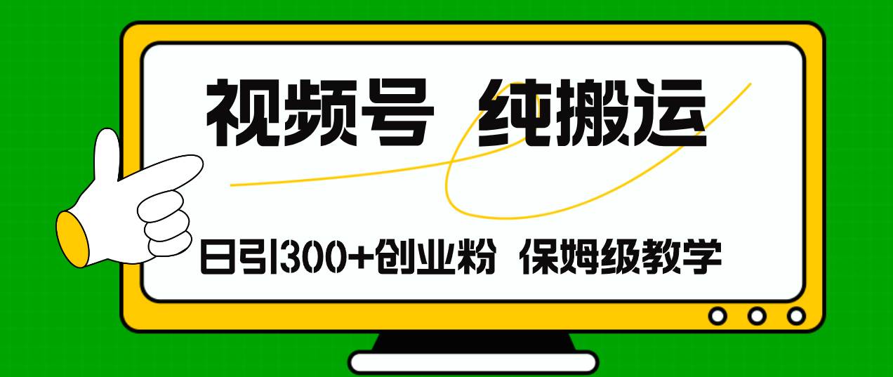 项目-视频号纯搬运日引流300+创业粉,日入4000+骑士资源网(1) 项目-视频号纯搬运日引流300+创业粉,日入4000+骑士资源网(1)