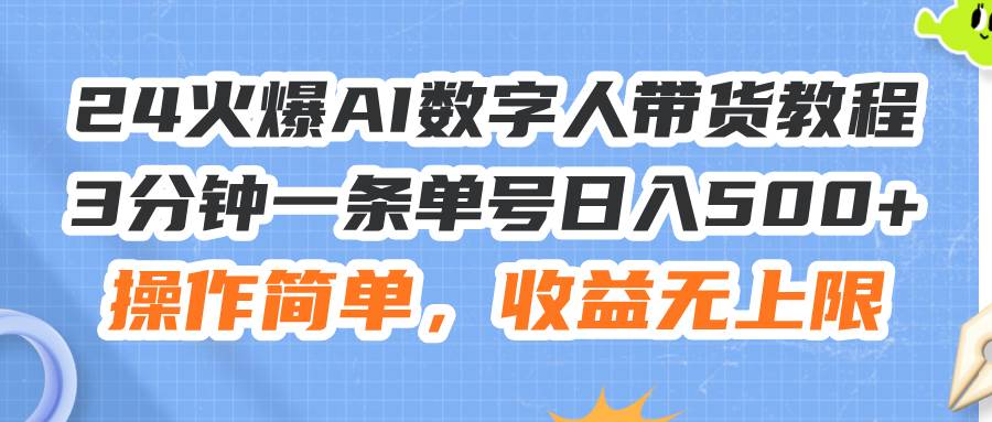 项目-24火爆AI数字人带货教程,3分钟一条单号日入500+,操作简单,收益无上限骑士资源网(1) 项目-24火爆AI数字人带货教程,3分钟一条单号日入500+,操作简单,收益无上限骑士资源网(1)
