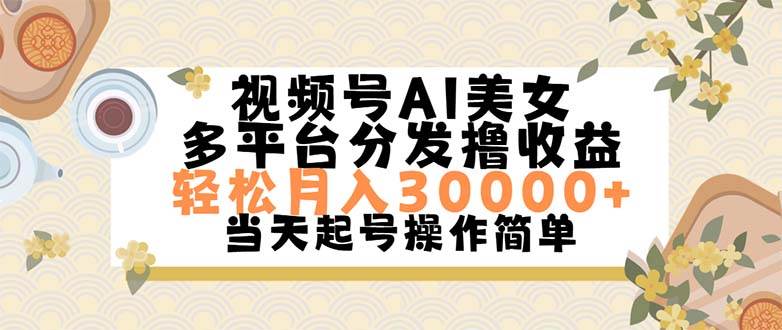 项目-视频号AI美女，轻松月入30000+,操作简单轻松上手骑士资源网(1)