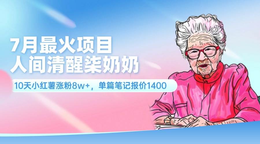 项目-7月最火项目,人间清醒柒奶奶,10天小红薯涨粉8w+,单篇笔记报价1400.骑士资源网(1) 项目-7月最火项目,人间清醒柒奶奶,10天小红薯涨粉8w+,单篇笔记报价1400.骑士资源网(1)