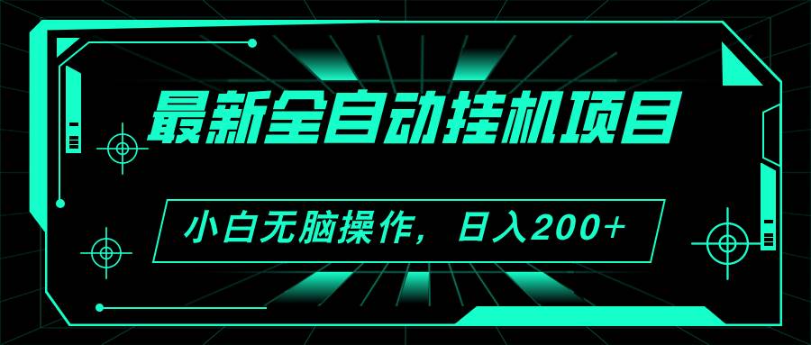 项目-2024最新全自动挂机项目，看广告得收益 小白无脑日入200+ 可无限放大骑士资源网(1)