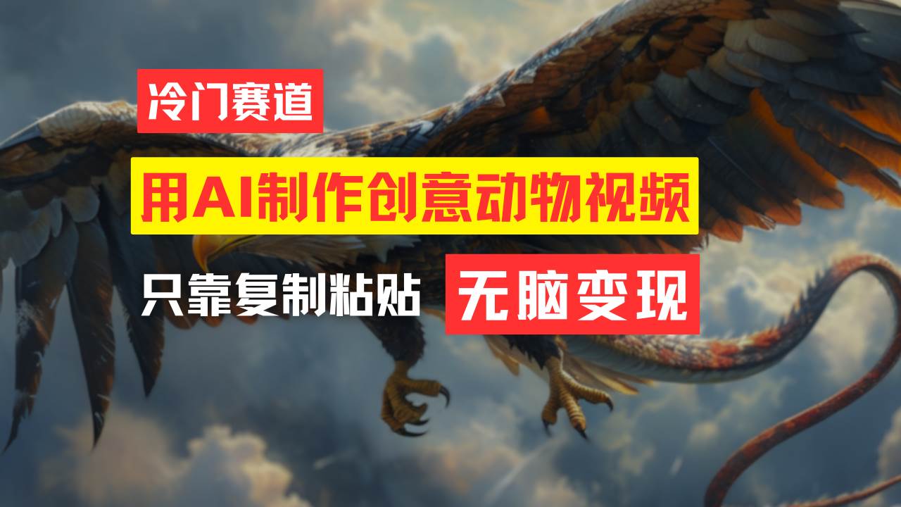 项目-教你免费制作吸睛动物合成视频，轻松月入过万！骑士资源网(1)
