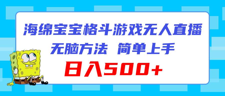 项目-海绵宝宝格斗对战无人直播，无脑玩法，简单上手，日入500+骑士资源网(1)