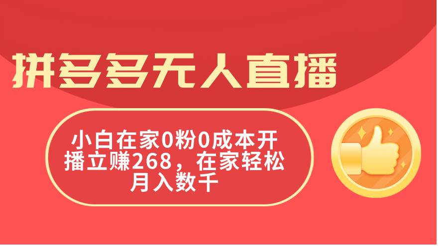 项目-拼多多无人直播，小白在家0粉0成本开播立赚268，在家轻松月入数千骑士资源网(1)