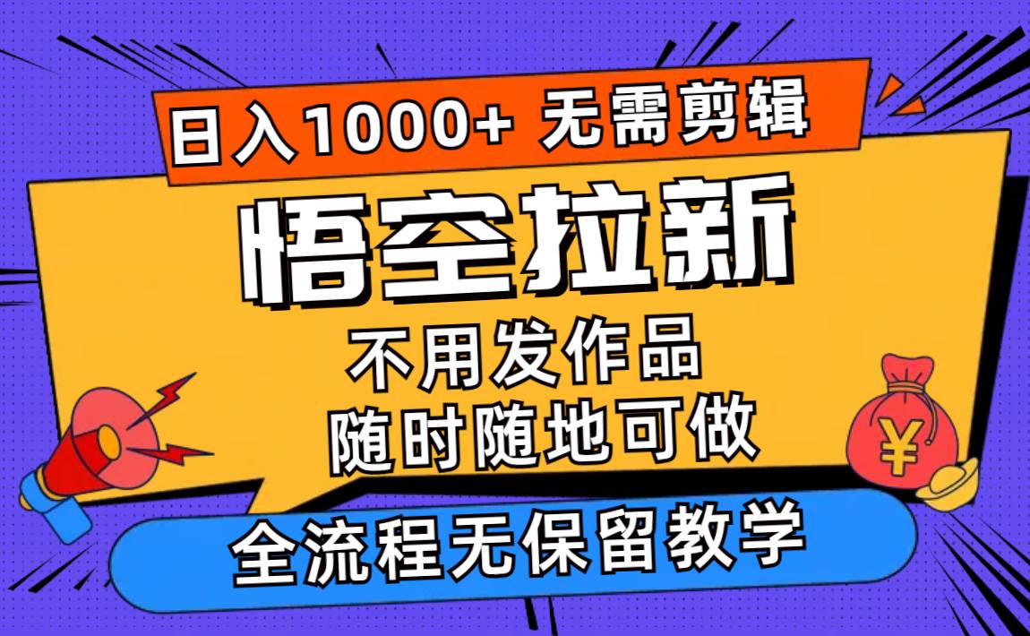 项目-悟空拉新日入1000+无需剪辑当天上手,一部手机随时随地可做,全流程无…骑士资源网(1) 项目-悟空拉新日入1000+无需剪辑当天上手,一部手机随时随地可做,全流程无…骑士资源网(1)
