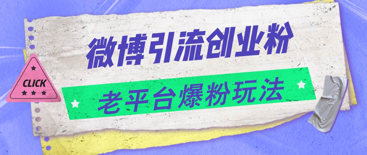 项目-微博引流创业粉,老平台爆粉玩法,日入4000+骑士资源网(1) 项目-微博引流创业粉,老平台爆粉玩法,日入4000+骑士资源网(1)