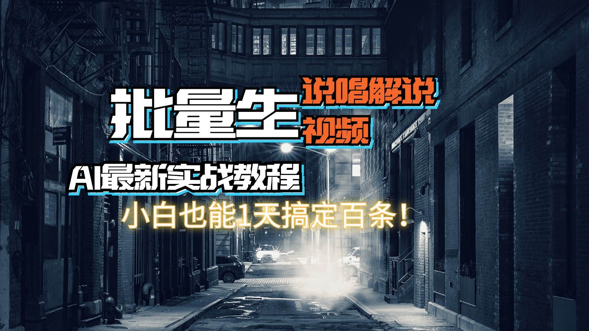 项目-【AI最新实战教程】日入600+,批量生成说唱解说视频,小白也能1天搞定百条骑士资源网(1) 项目-【AI最新实战教程】日入600+,批量生成说唱解说视频,小白也能1天搞定百条骑士资源网(1)