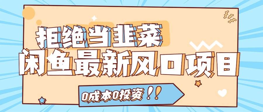 项目-拒绝当韭菜!闲鱼最新风口项目,0成本0投资,当日出单,日入1000+骑士资源网(1) 项目-拒绝当韭菜!闲鱼最新风口项目,0成本0投资,当日出单,日入1000+骑士资源网(1)