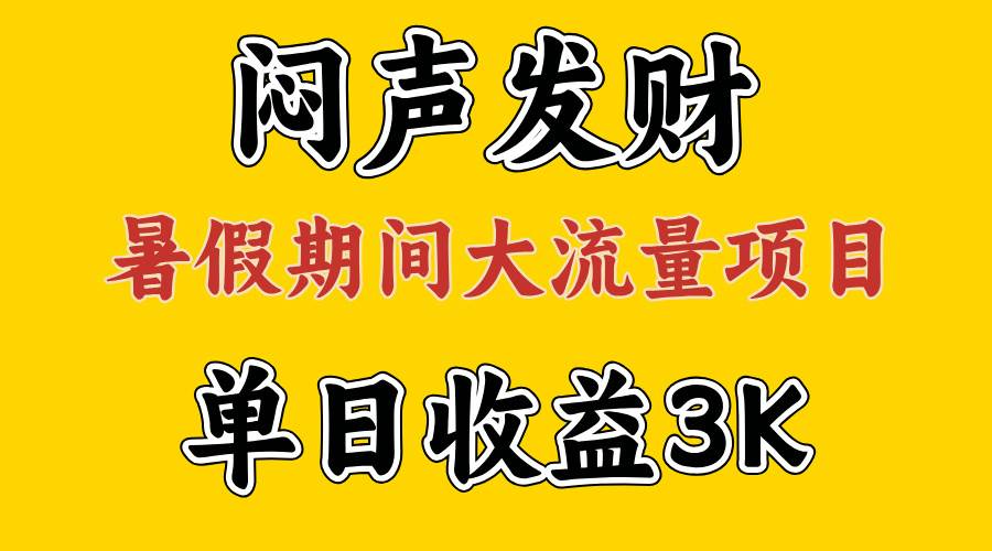 项目-闷声发财，假期大流量项目，单日收益3千+ ，拿出执行力，两个月翻身骑士资源网(1)