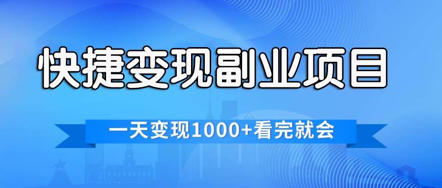 项目-快捷变现的副业项目,一天变现1000+,各平台最火赛道,看完就会骑士资源网(1) 项目-快捷变现的副业项目,一天变现1000+,各平台最火赛道,看完就会骑士资源网(1)