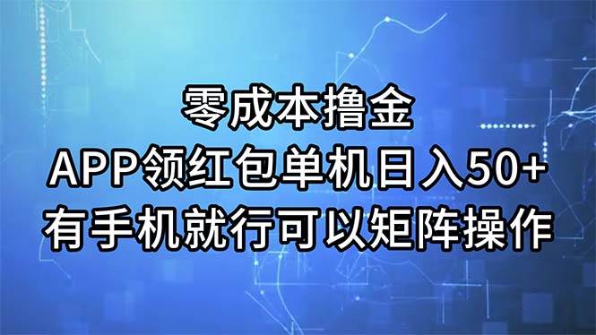 项目-零成本撸金，APP领红包，单机日入50+，有手机就行，可以矩阵操作骑士资源网(1)