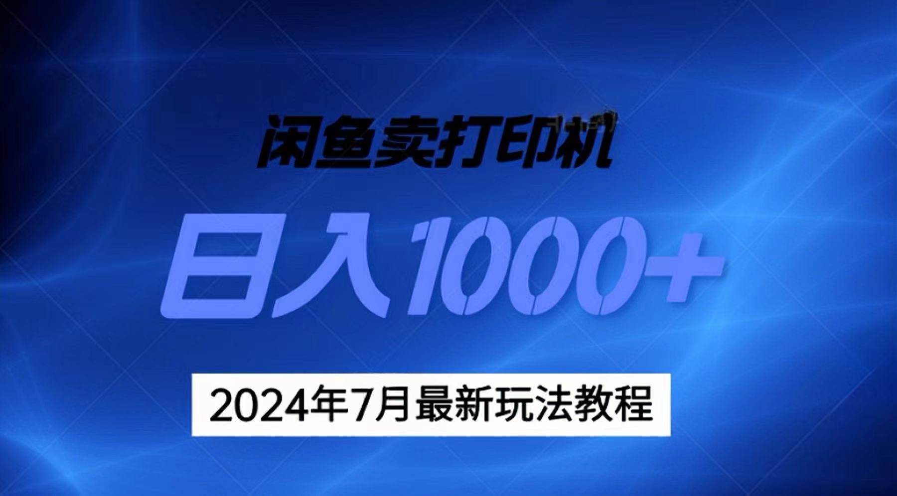 项目-2024年7月打印机以及无货源地表最强玩法，复制即可赚钱 日入1000+骑士资源网(1)