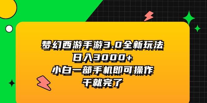 项目-梦幻西游手游3.0全新玩法，日入3000+，小白一部手机即可操作，干就完了骑士资源网(1)