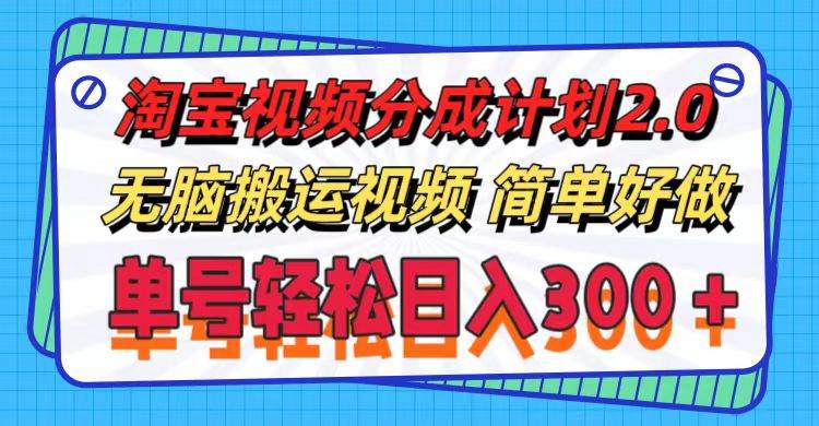 项目-淘宝视频分成计划2.0,无脑搬运视频,单号轻松日入300+,可批量操作。骑士资源网(1) 项目-淘宝视频分成计划2.0,无脑搬运视频,单号轻松日入300+,可批量操作。骑士资源网(1)