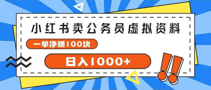 项目-小红书卖公务员考试虚拟资料，一单净赚100，日入1000+骑士资源网(1)