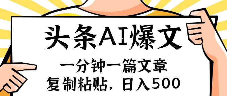 项目-手机一分钟一篇文章,复制粘贴,AI玩赚今日头条6.0,小白也能轻松月入…骑士资源网(1) 项目-手机一分钟一篇文章,复制粘贴,AI玩赚今日头条6.0,小白也能轻松月入…骑士资源网(1)