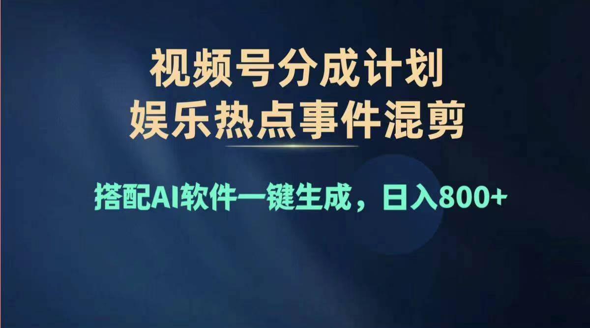 项目-2024年度视频号赚钱大赛道，单日变现1000+，多劳多得，复制粘贴100%过&#8230;骑士资源网(1)