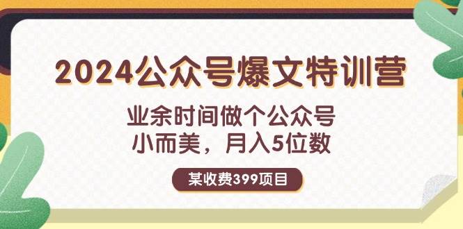 项目-某收费399元-2024公众号爆文特训营：业余时间做个公众号 小而美 月入5位数骑士资源网(1)