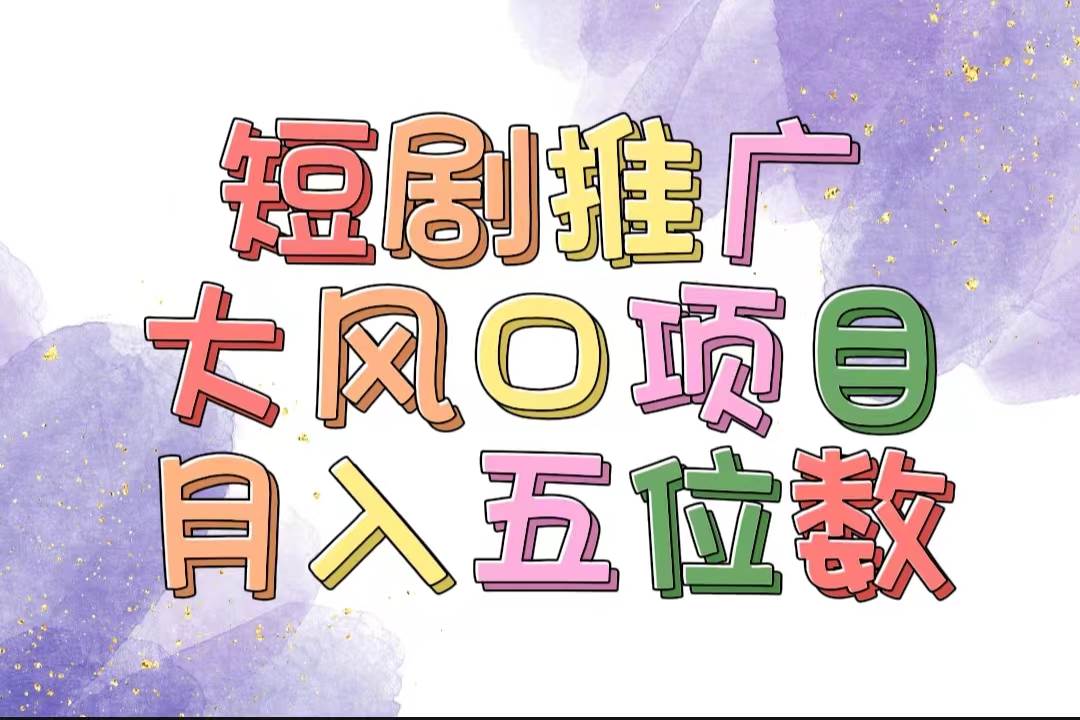 项目-拥有睡眠收益的短剧推广大风口项目，十分钟学会，多赛道选择，月入五位数骑士资源网(1)