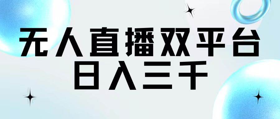 项目-无人直播双平台,日入三千骑士资源网(1) 项目-无人直播双平台,日入三千骑士资源网(1)