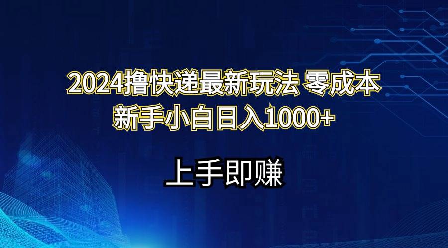 项目-2024撸快递最新玩法零成本新手小白日入1000+骑士资源网(1)