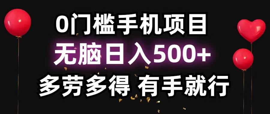 项目-0门槛手机项目，无脑日入500+，多劳多得，有手就行骑士资源网(1)