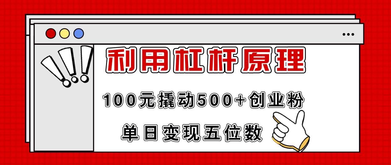 项目-利用杠杆100元撬动500+创业粉,单日变现5位数骑士资源网(1) 项目-利用杠杆100元撬动500+创业粉,单日变现5位数骑士资源网(1)