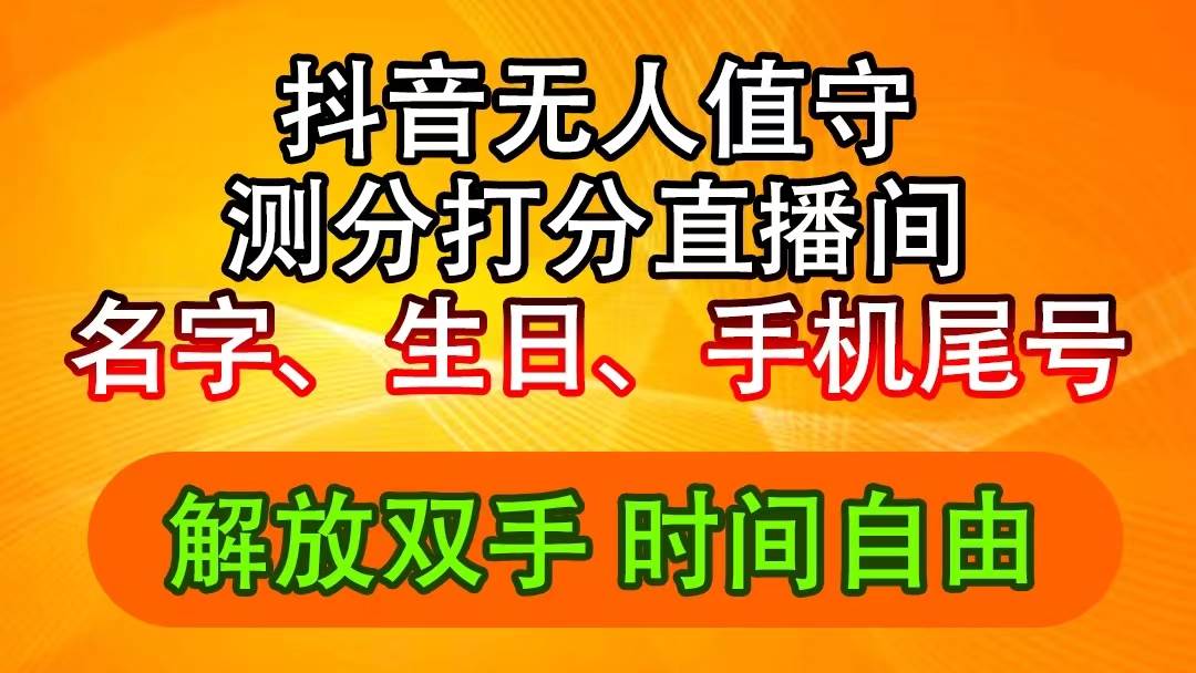 项目-抖音撸音浪最新玩法,名字生日尾号打分测分无人直播,日入2500+骑士资源网(1) 项目-抖音撸音浪最新玩法,名字生日尾号打分测分无人直播,日入2500+骑士资源网(1)