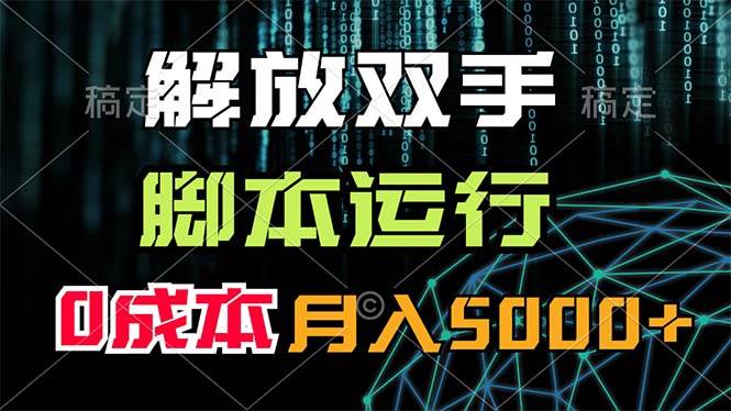 项目-解放双手，脚本运行，0成本月入5000+骑士资源网(1)