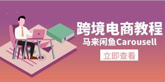 项目-跨境电商教程：马来闲鱼Carousell：环境/邮箱/电话解决/产品上传及流量骑士资源网(1)