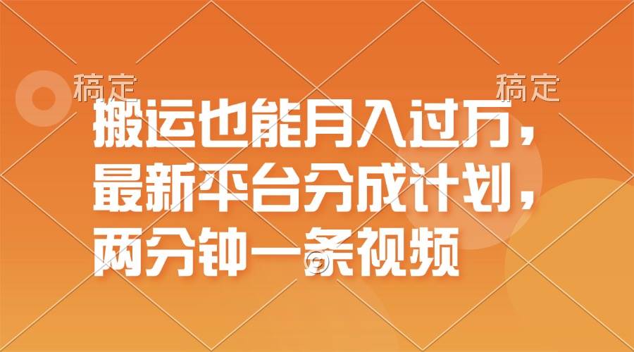 项目-搬运也能月入过万，最新平台分成计划，一万播放一百米，一分钟一个作品骑士资源网(1)