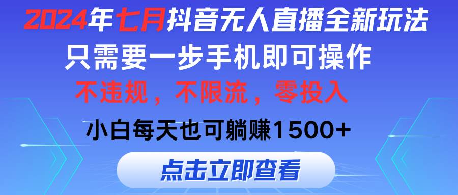 项目-2024年七月抖音无人直播全新玩法，只需一部手机即可操作，小白每天也可&#8230;骑士资源网(1)