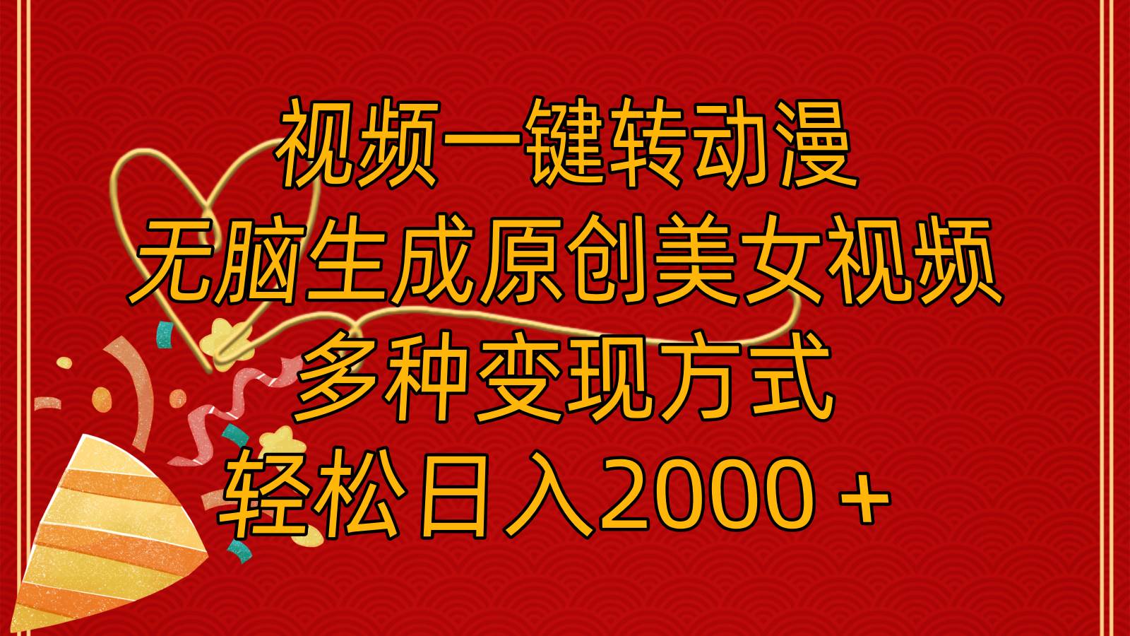 项目-视频一键转动漫，无脑生成原创美女视频，多种变现方式，轻松日入2000＋骑士资源网(1)