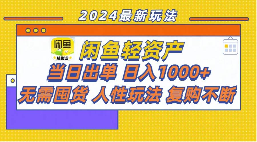 项目-闲鱼轻资产  当日出单 日入1000+ 无需囤货人性玩法复购不断骑士资源网(1)