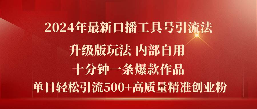 项目-2024年最新升级版口播工具号引流法，十分钟一条爆款作品，日引流500+高&#8230;骑士资源网(1)